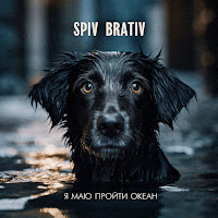 Spiv Brativ - Я Маю Пройти Океан загрузить