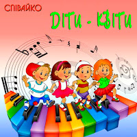 Співайко - Діти - Квіти загрузить
