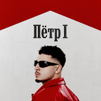 Sqwoz Bab - Пётр 1 загрузить