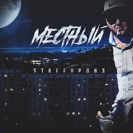 Staffорд63 - Городам, Улицам, Дворам загрузить