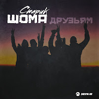 Старик Шома - Друзьям загрузить