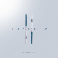 Стас Костюшкин - 2 Полоски загрузить