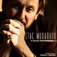 Стас Михайлов - Я Знаю, Ты Горазда загрузить