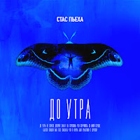 Стас Пьеха - До Утра загрузить
