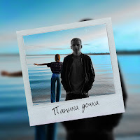 Обложка песни 