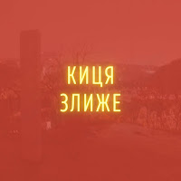 Stereopalto - Киця Злиже загрузить