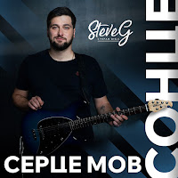 Steve G - Серце Мов Сонце загрузить