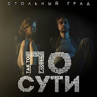 Стольный Град - По Сути загрузить