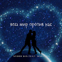 Storm Djs - Весь Мир Против Нас (Feat. Margerie) загрузить