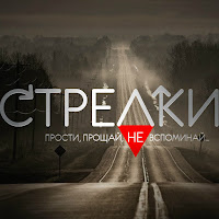 Strelki - Капает Дождь загрузить