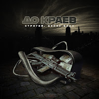 Строгий - До Краёв Ft Денис Бока загрузить