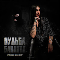 Строгий - Судьба Бандита Ft Sonnet загрузить