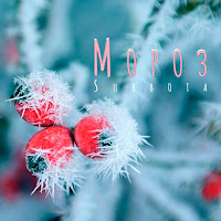 Subbota - Мороз загрузить