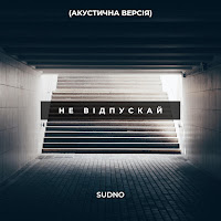 Sudno - Не Відпускай (Акустична Версія) загрузить