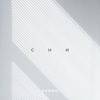Sudno - Сни загрузить