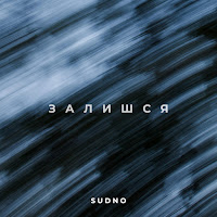Sudno - Залишся загрузить