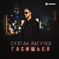 Султан Лагучев - Гасишься загрузить