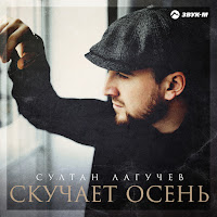 Обложка песни 