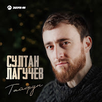 Султан Лагучев - Тайфун загрузить