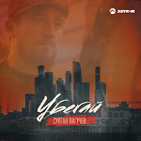 Султан Лагучев - Убегай загрузить
