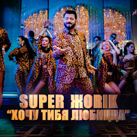 Супер Жорик - Хочу Тибя Любицца загрузить
