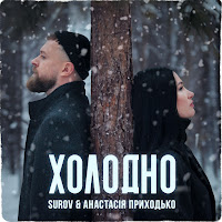 Surov - Холодно Ft Anastasia Prikhodko загрузить