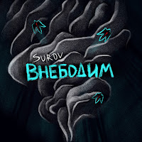 Surov - Внебодим загрузить