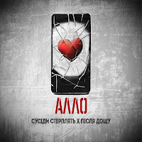 Сусіди Стерплять - Алло Ft Після Дощу загрузить