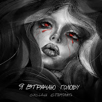 Сусіди Стерплять - Я Втрачаю Голову загрузить