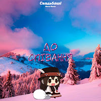 Свадьбаші - До Співання (Maver Remix) загрузить