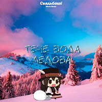 Свадьбаші - Тече Вода Ледова (Maver Remix) загрузить