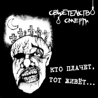 Свидетельство О Смерти - Когда Я Ответил Да загрузить