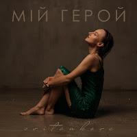 Svitankova - Мій Герой загрузить
