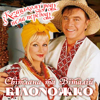 Світлана Білоножко - Наливай Ft Віталій Білоножко загрузить