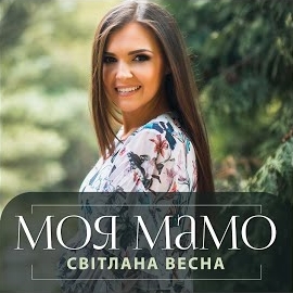 Світлана Весна - Моя Мамо загрузить