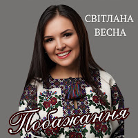 Світлана Весна - Побажання загрузить