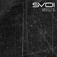 Svoi - Моя Боль загрузить