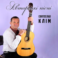 Святослав Клім - Рідний Край загрузить