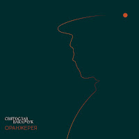 Святослав Вакарчук - Оберіг загрузить