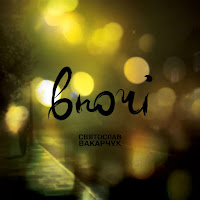 Святослав Вакарчук - Ой, Поперед Мене Гори Сині загрузить