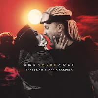 T-Killah - Люби Меня Люби Ft Maria Kakdela загрузить