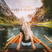 T1One - Берега Попутала загрузить