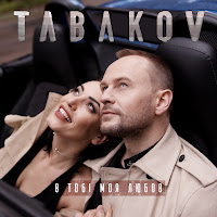Tabakov - В Тобі Моя Любов загрузить