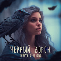 Taheyn - Черный Ворон Ft Zheqas загрузить