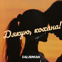 Talisman - Дякую, Кохана! загрузить