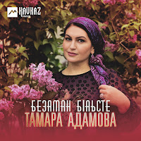 Тамара Адамова - Безаман Бlаьсте загрузить