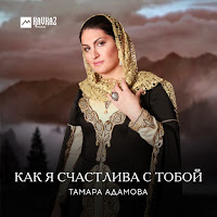Тамара Адамова - Лилалай загрузить