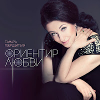 Тамара Гвердцители - Ориентир Любви загрузить