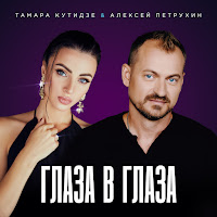 Тамара Кутидзе - Глаза В Глаза Ft Алексей Петрухин загрузить