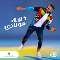 Tamer Hosny - Khaleek Folazy загрузить